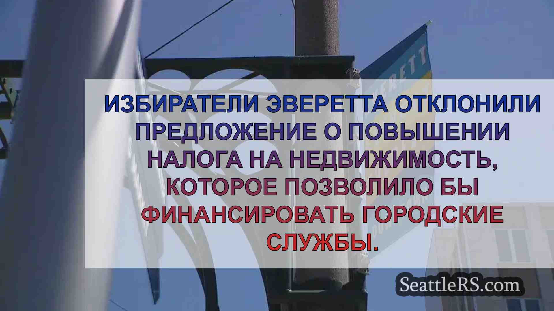 Избиратели отклонили повышение налога