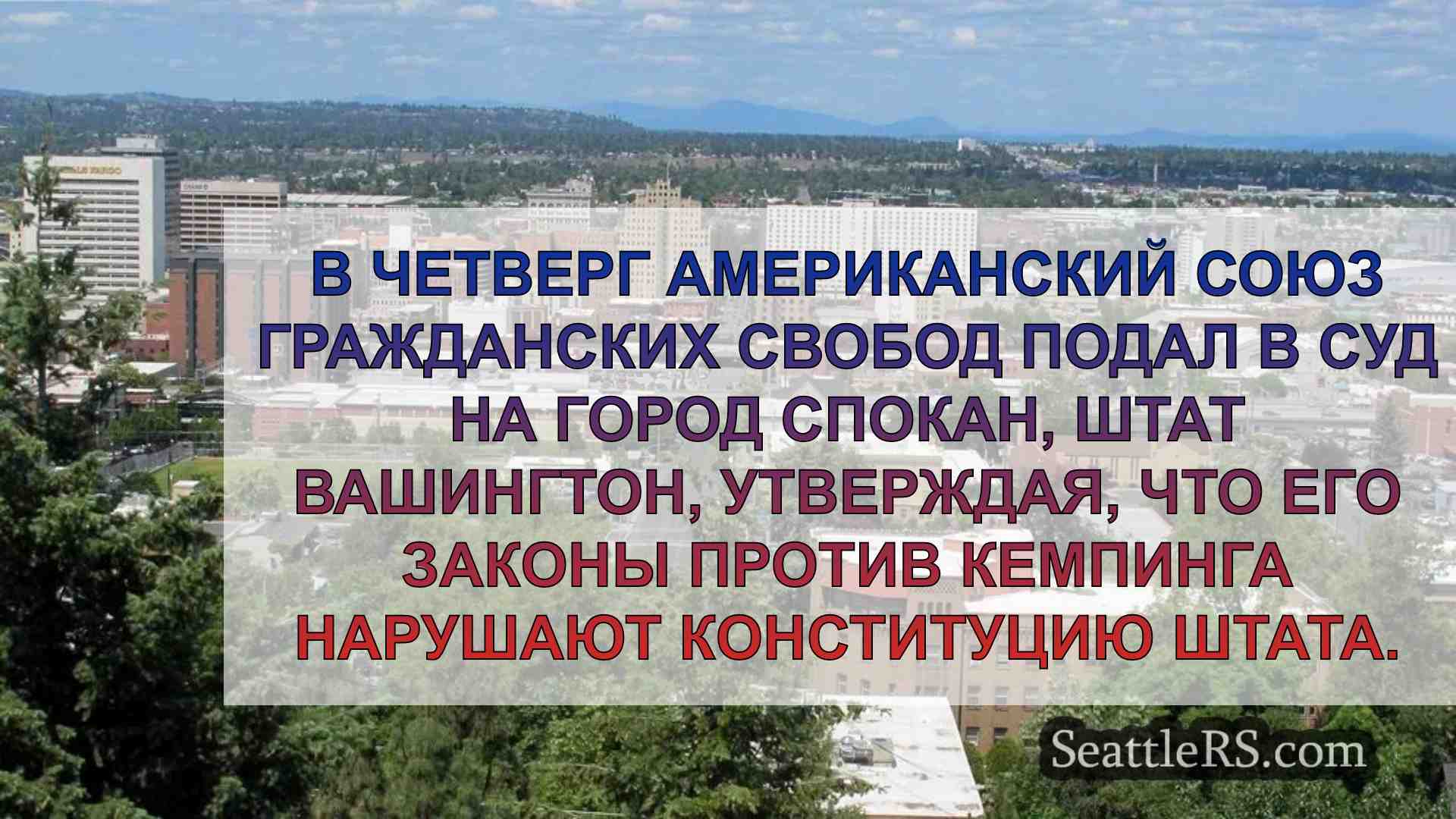 ACLU подал в суд на город Спокан за его