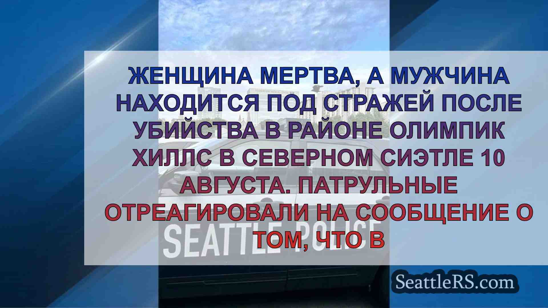 Мужчина задержан за убийство женщины на