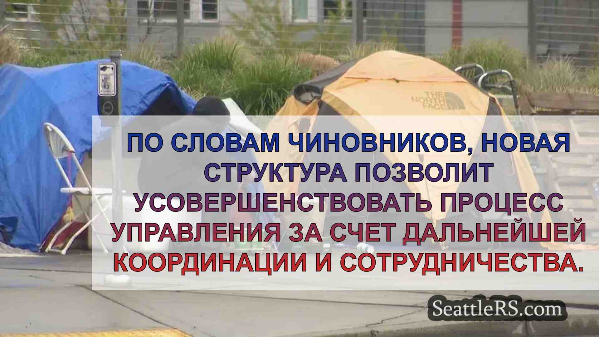 Сиэтл и округ Кинг предлагают новую