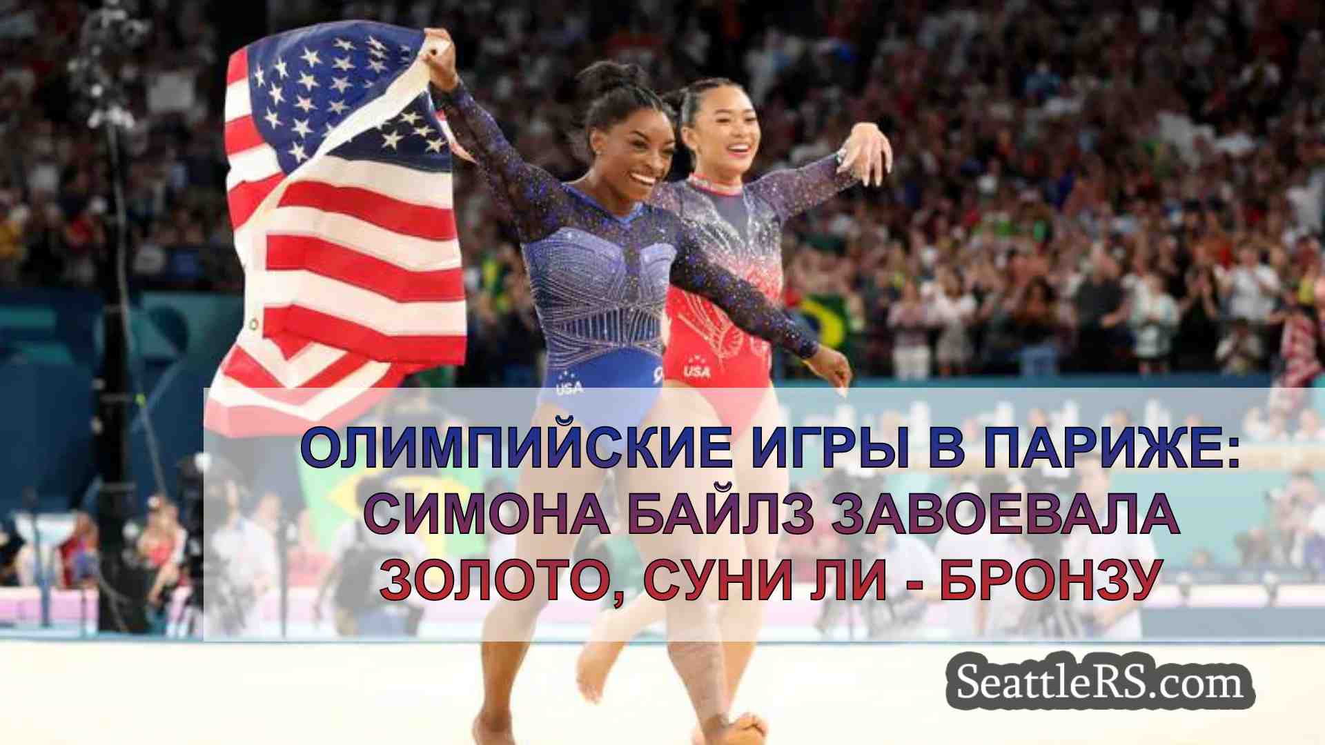Олимпийские игры в Париже: Симона Байлз