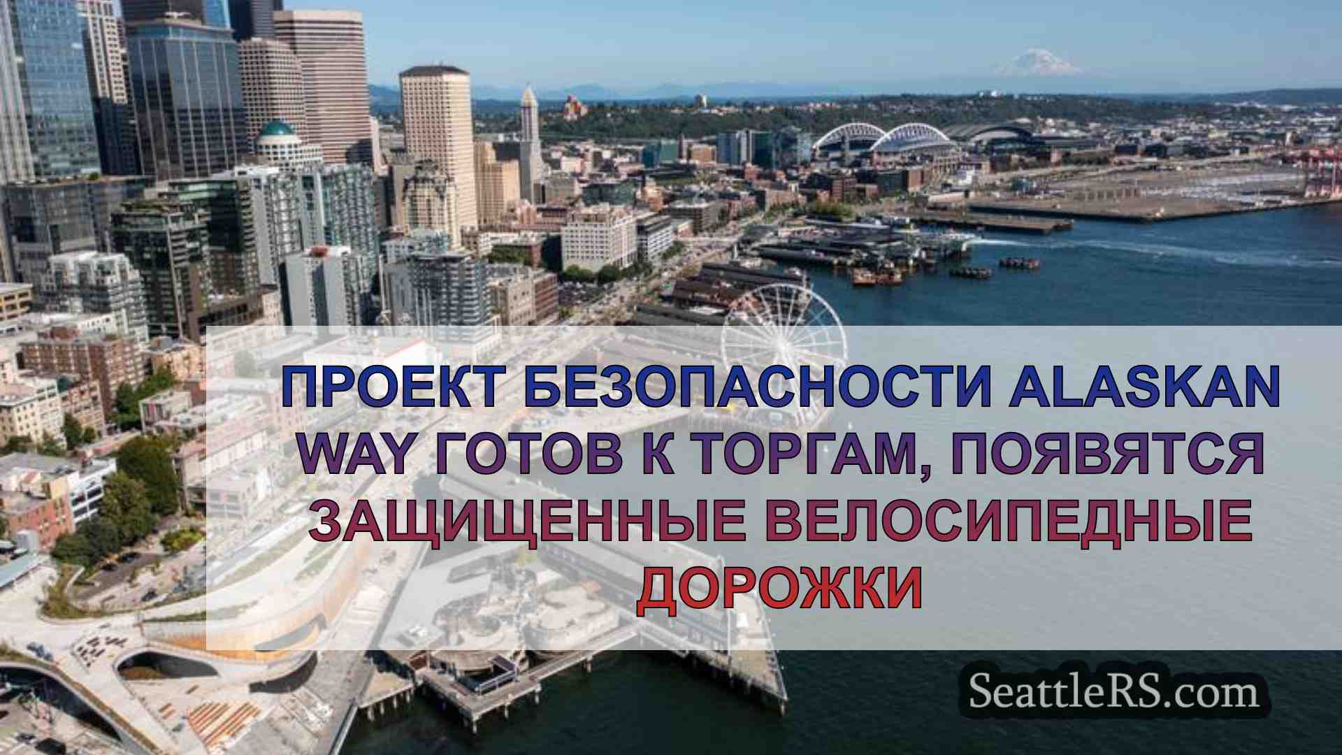 Проект безопасности Alaskan Way готов к