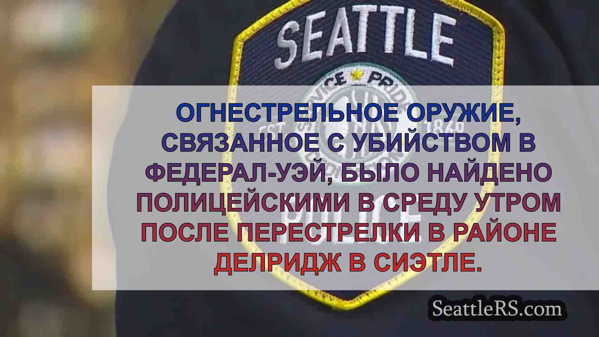 Полиция Сиэтла обнаружила пистолет,