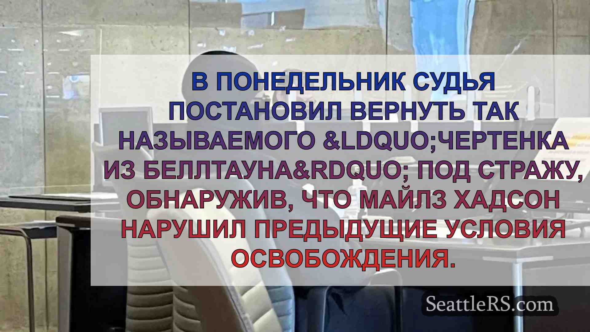 Чертовка из Беллтауна снова взята под