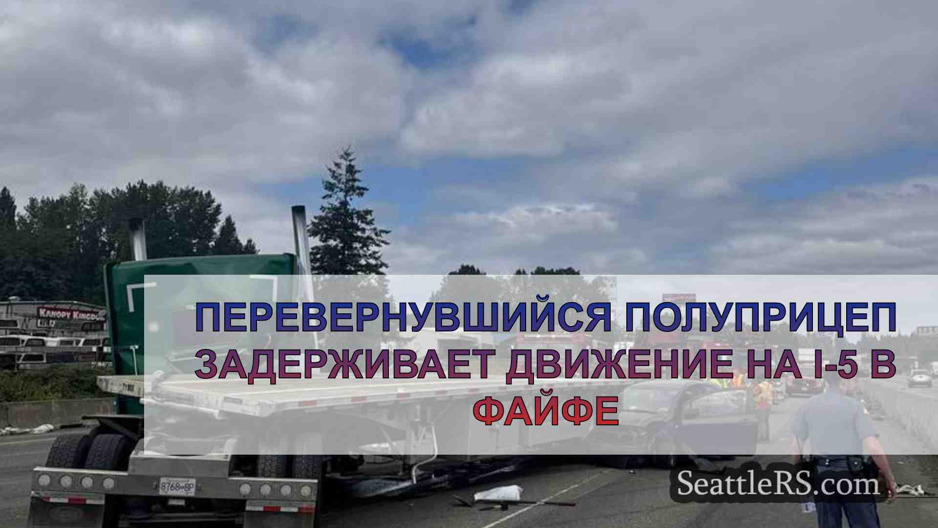 Перевернувшийся полуприцеп задерживает