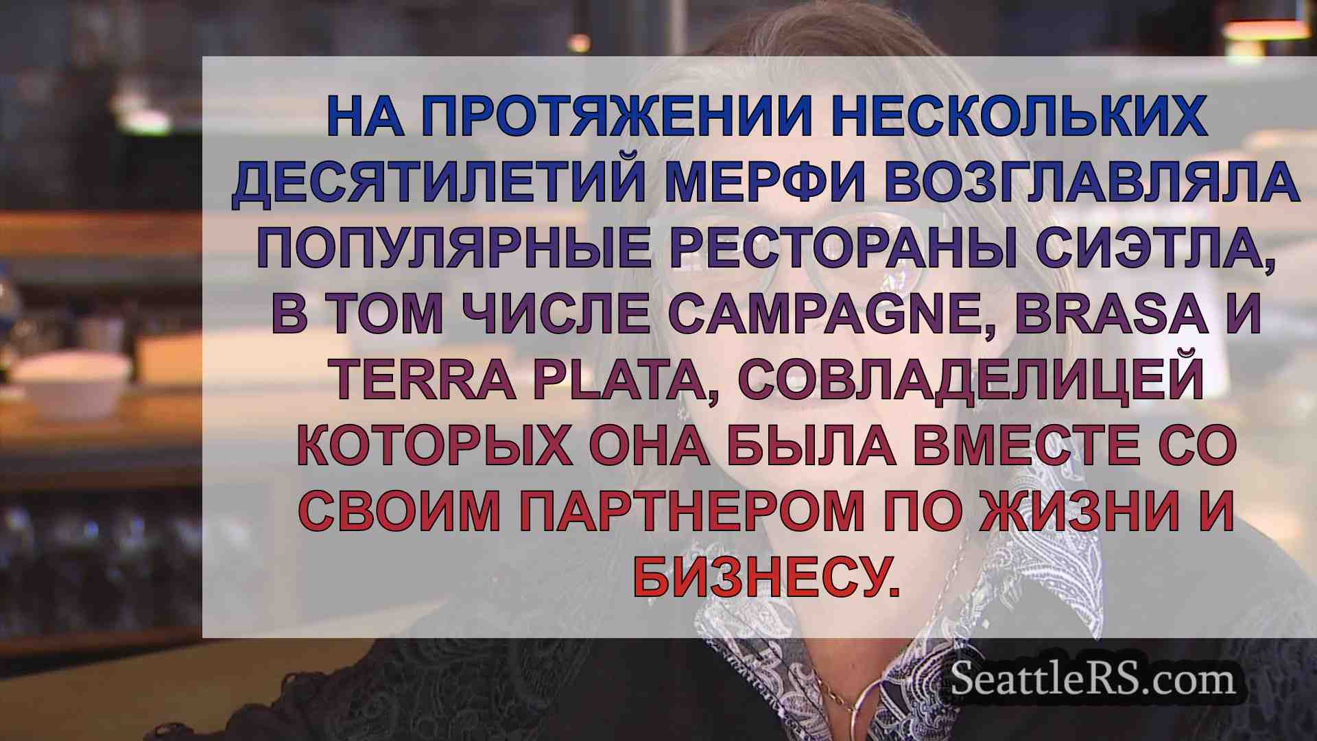 Тамара Мерфи, шеф-повар, удостоенный