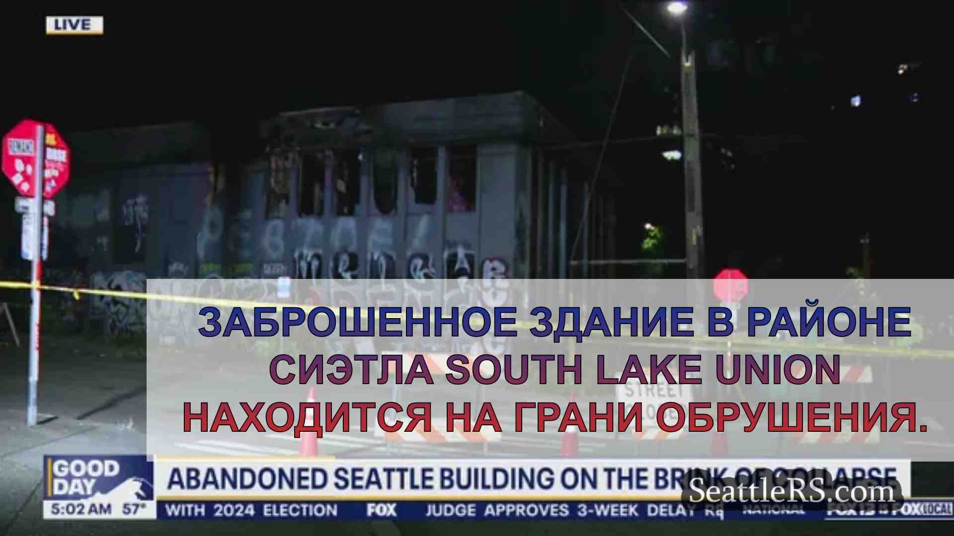Заброшенное здание в Сиэтле на грани