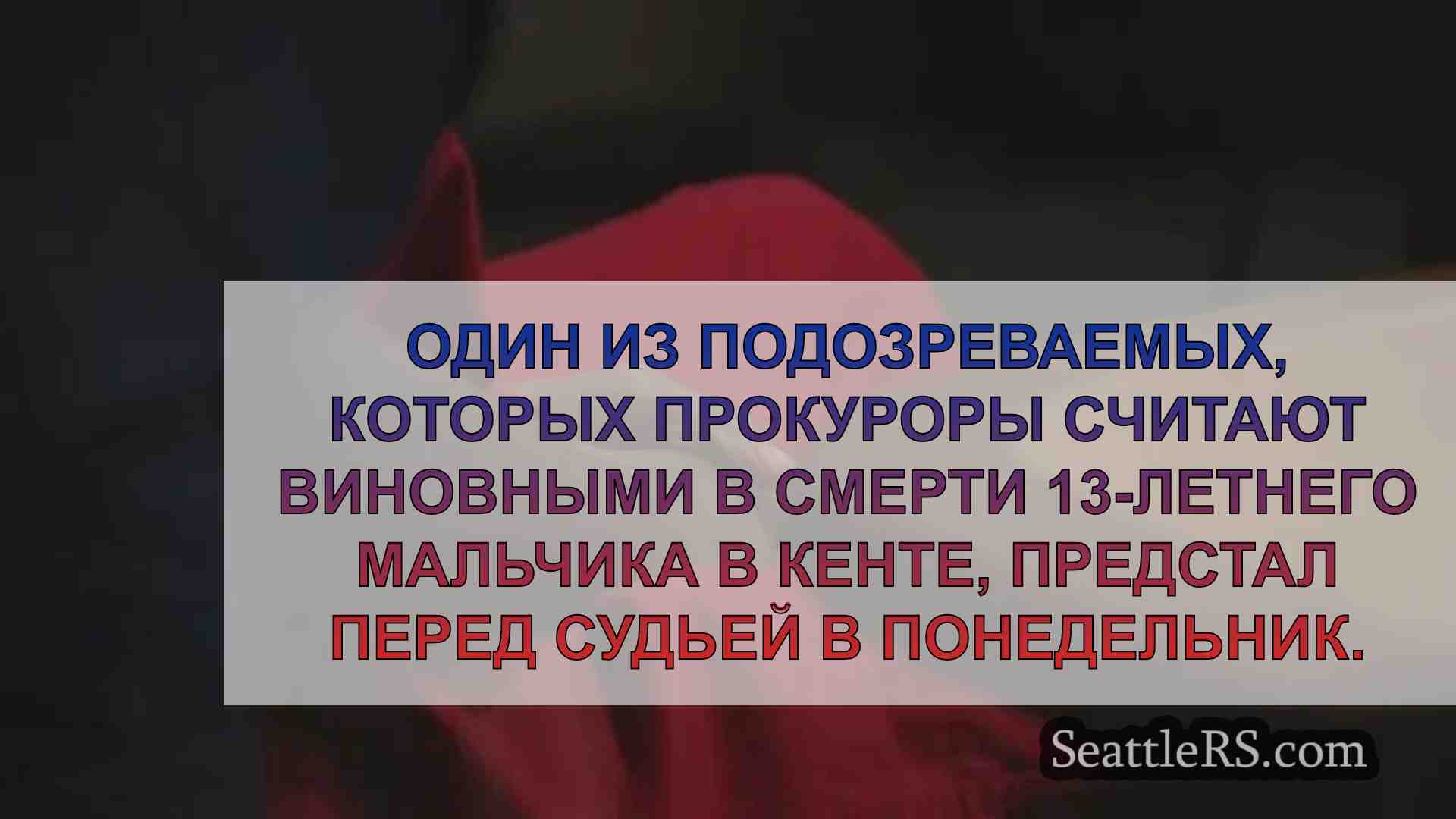 Новости Сиэтла SeattleRS