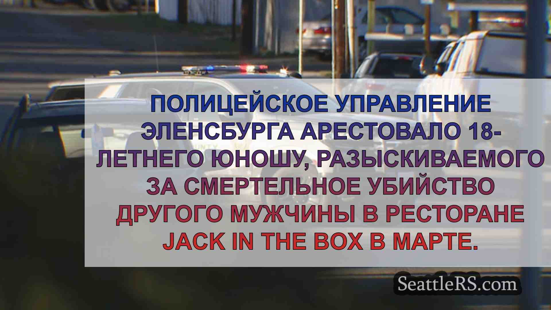 Новости Сиэтла SeattleRS