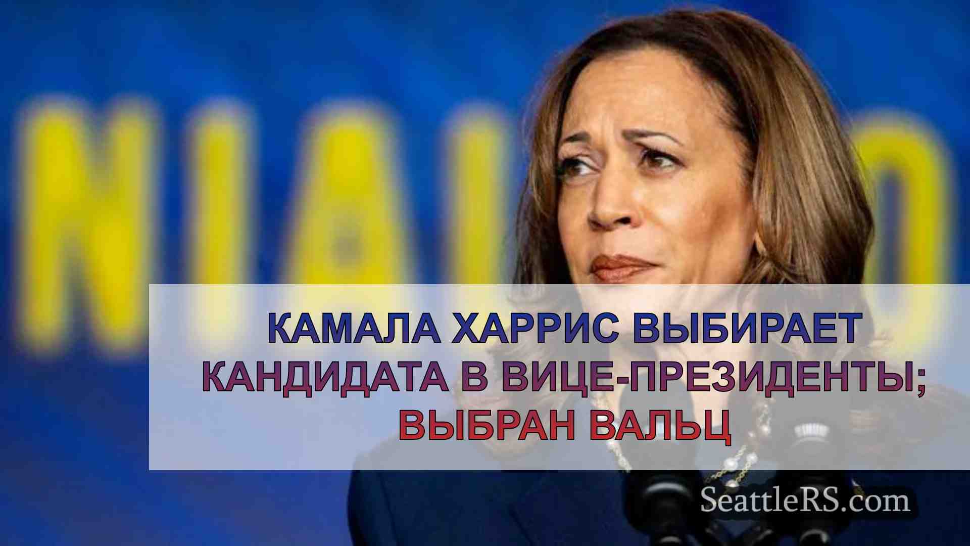 Камала Харрис выбирает кандидата в