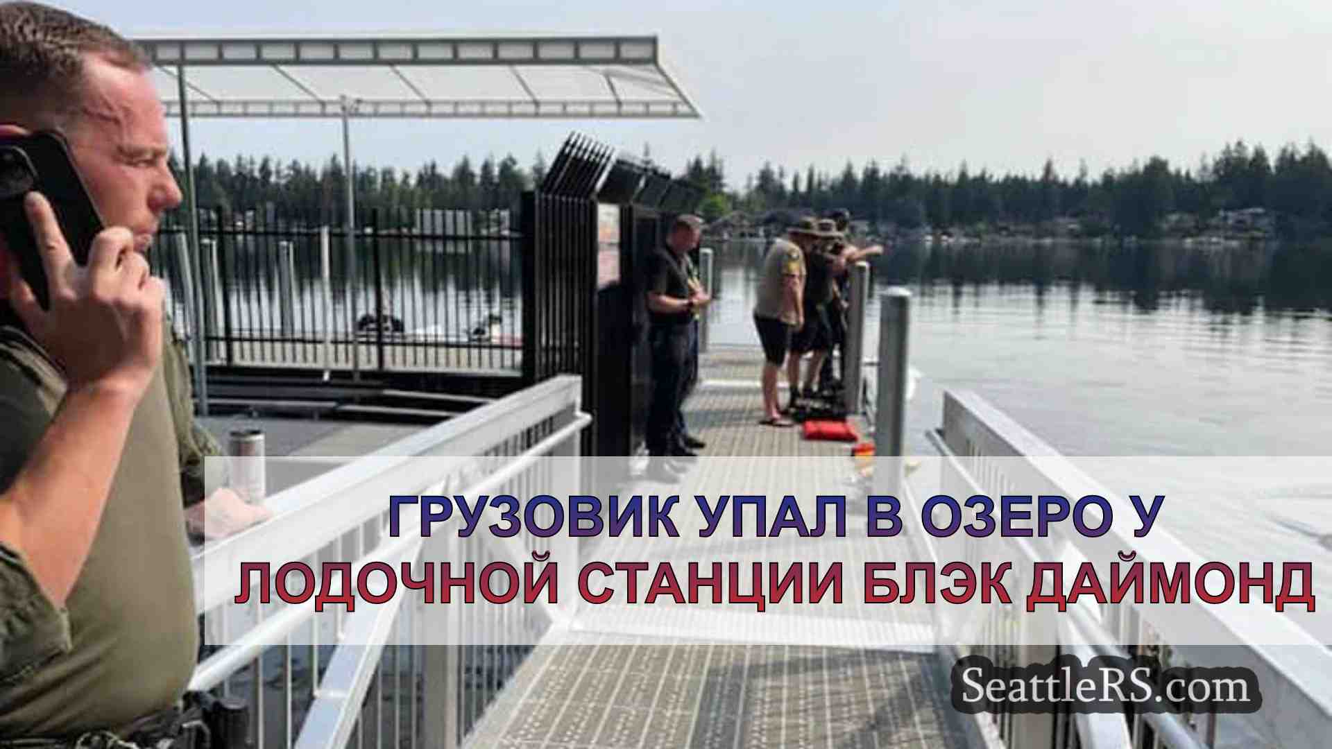 Новости Сиэтла SeattleRS