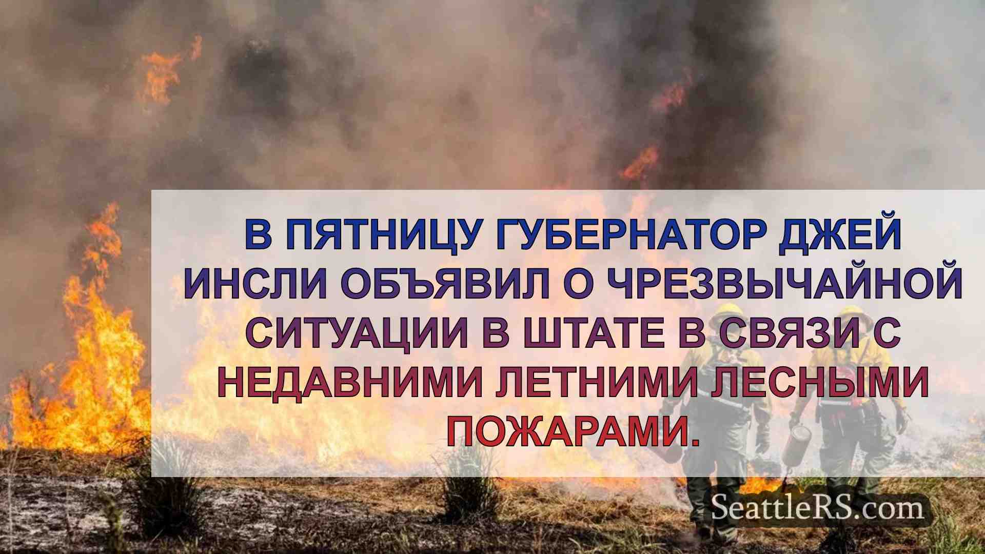 Губернатор Инсли объявляет чрезвычайную