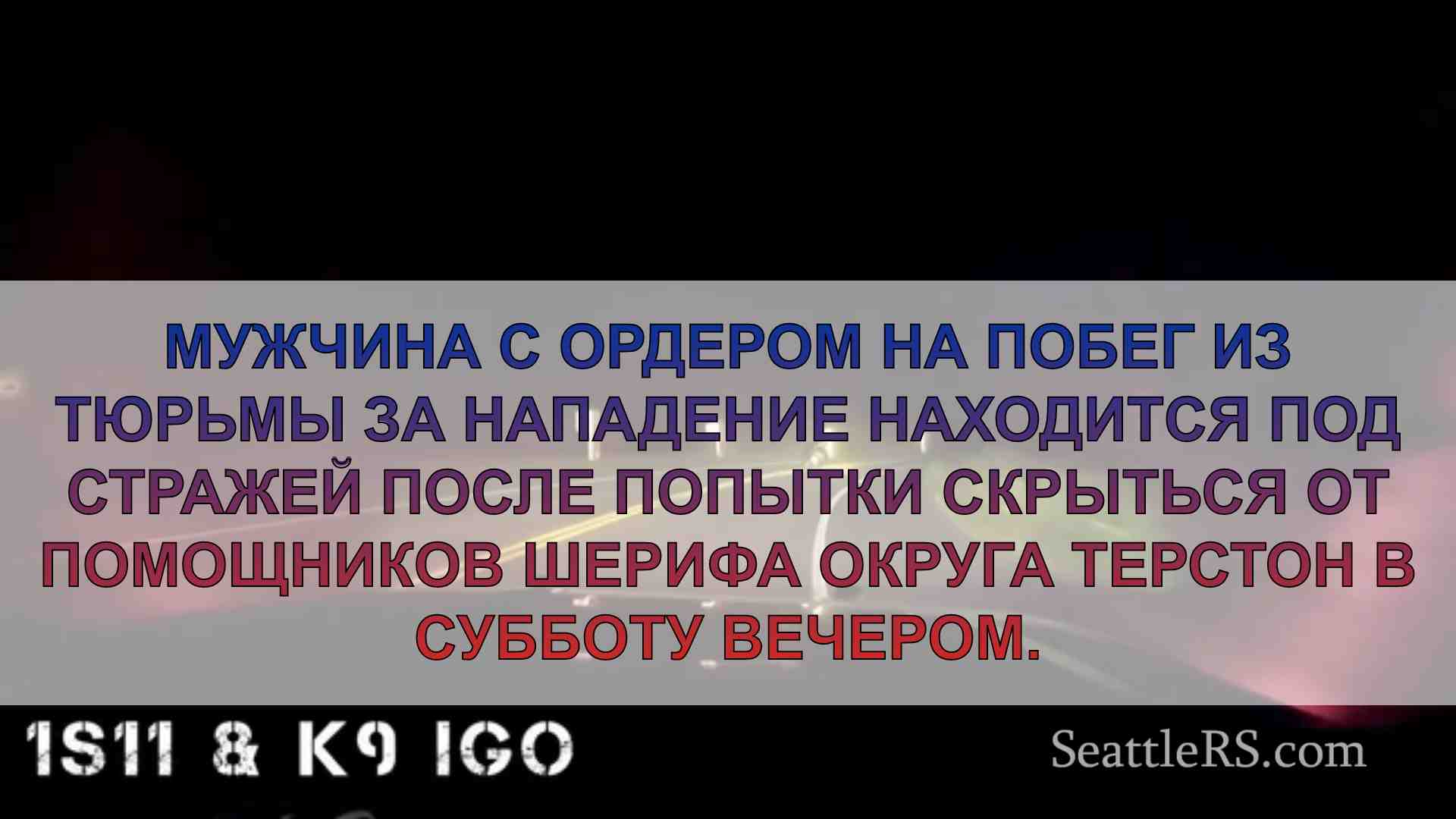 Новости Сиэтла SeattleRS