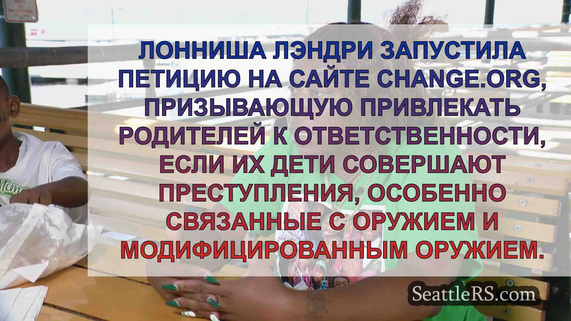Мать подростка, застреленного в Оберне,