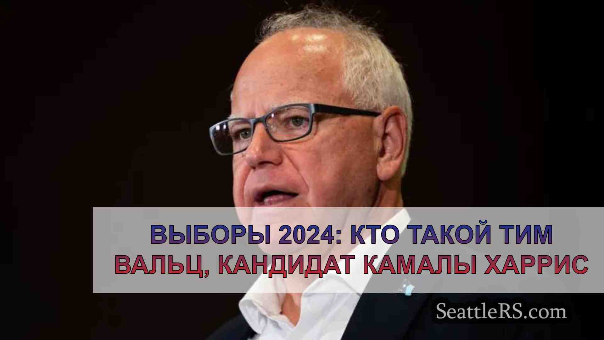 Выборы 2024: Кто такой Тим Вальц,