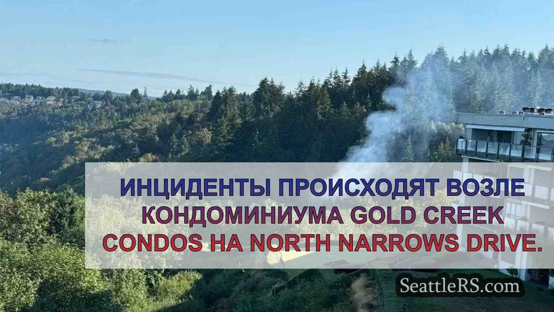 Жители Такомы делятся своими опасениями