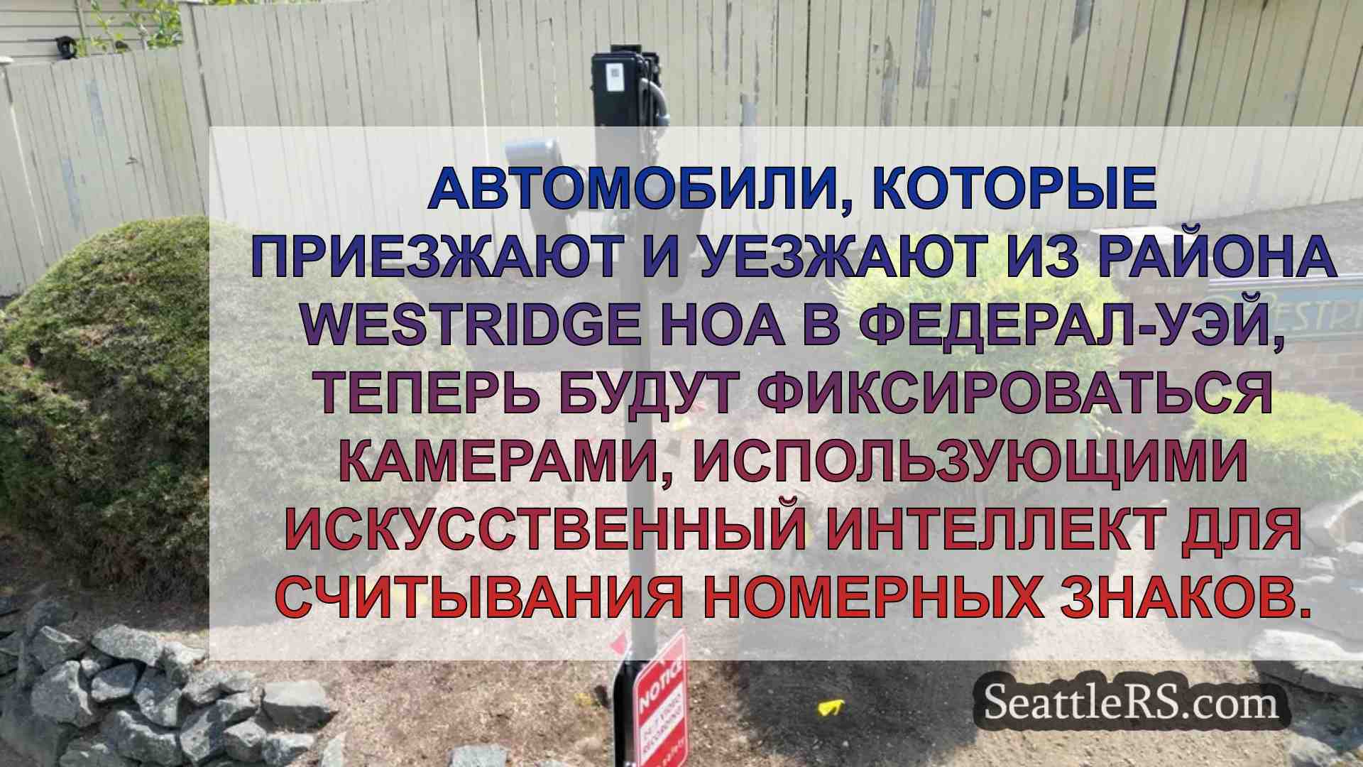 ТСЖ Federal Way устанавливает камеры