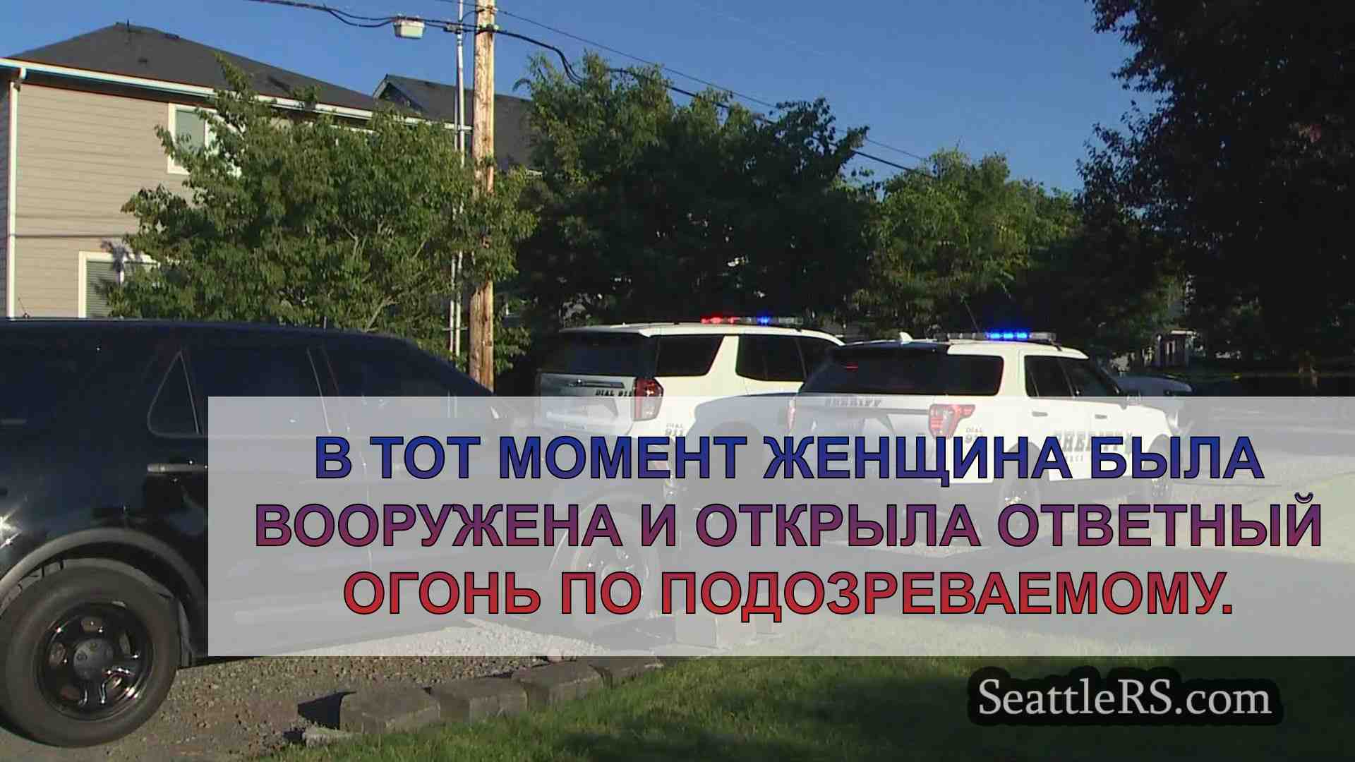 Женщина застрелена недалеко от