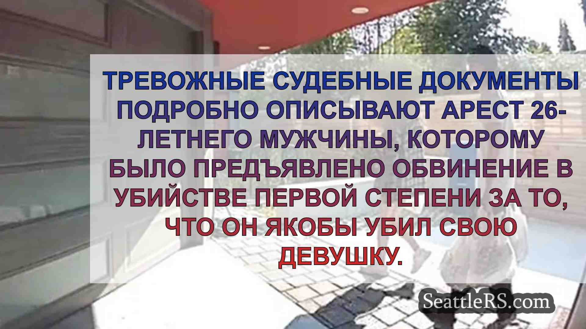 Мужчина из Сиэтла признался в жестоком