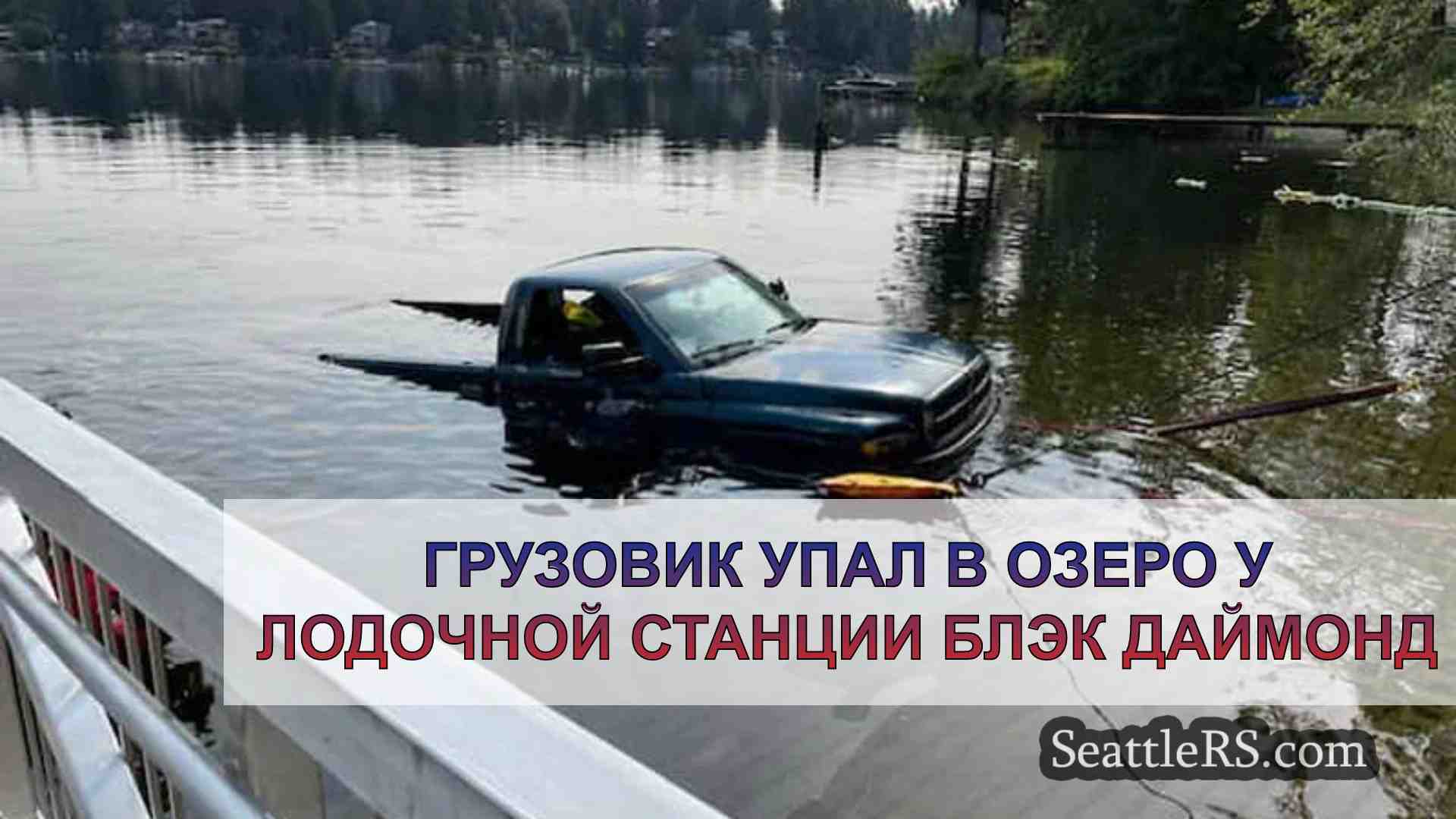 Грузовик упал в озеро у лодочной