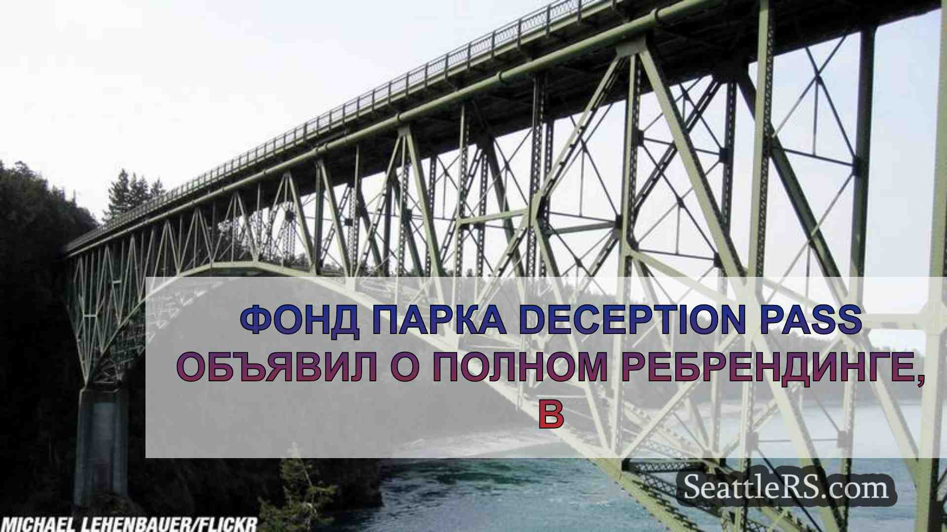 Фонд парка Deception Pass объявил о