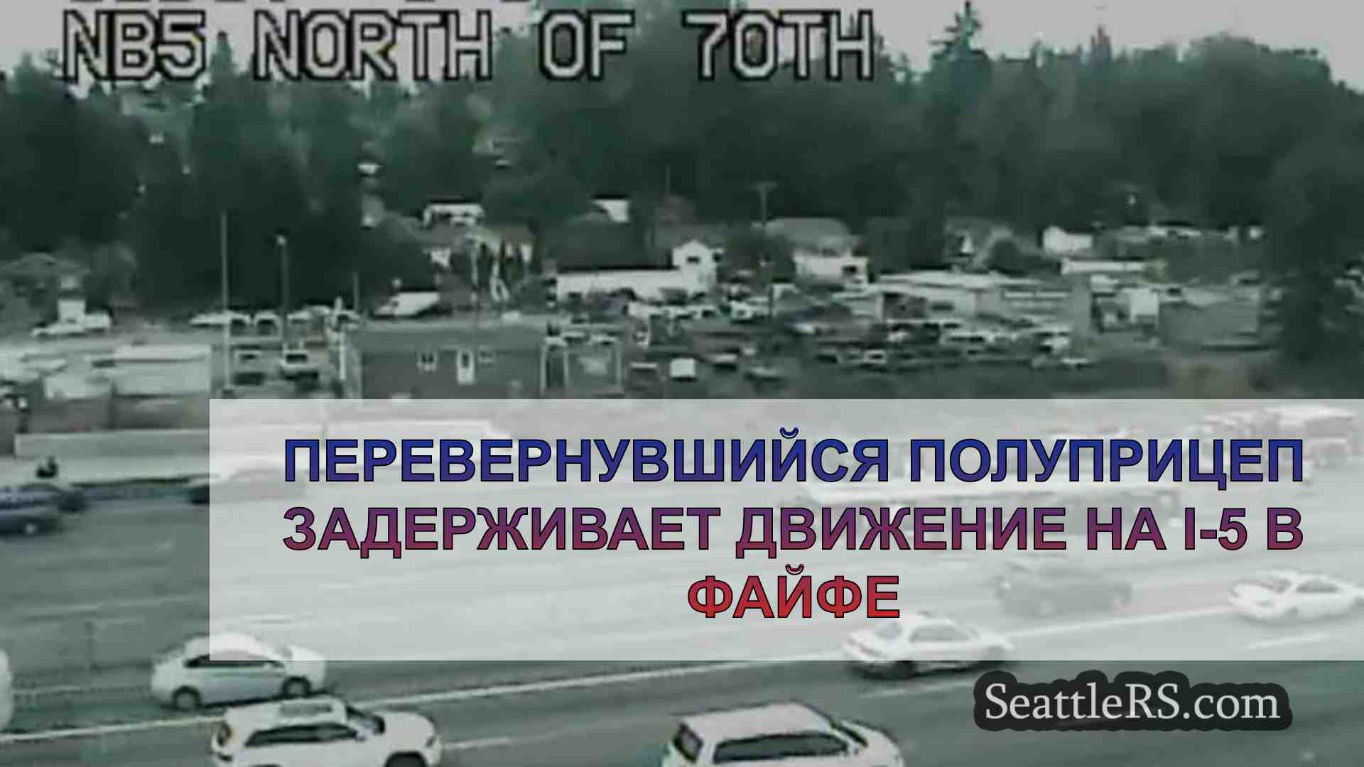 Новости Сиэтла SeattleRS