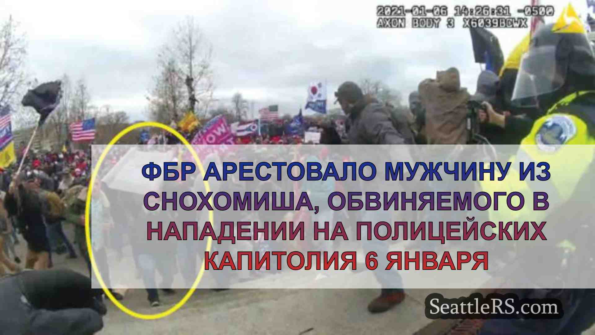 ФБР арестовало мужчину из Снохомиша,