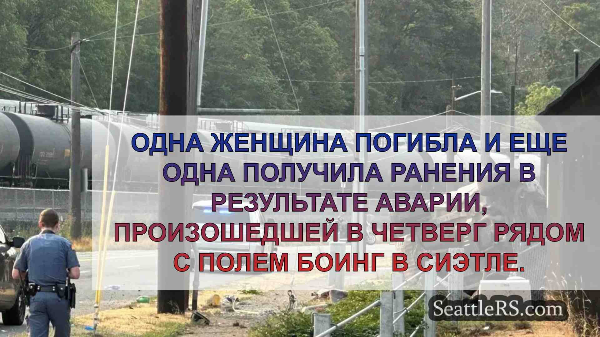 Женщина погибла, еще один человек