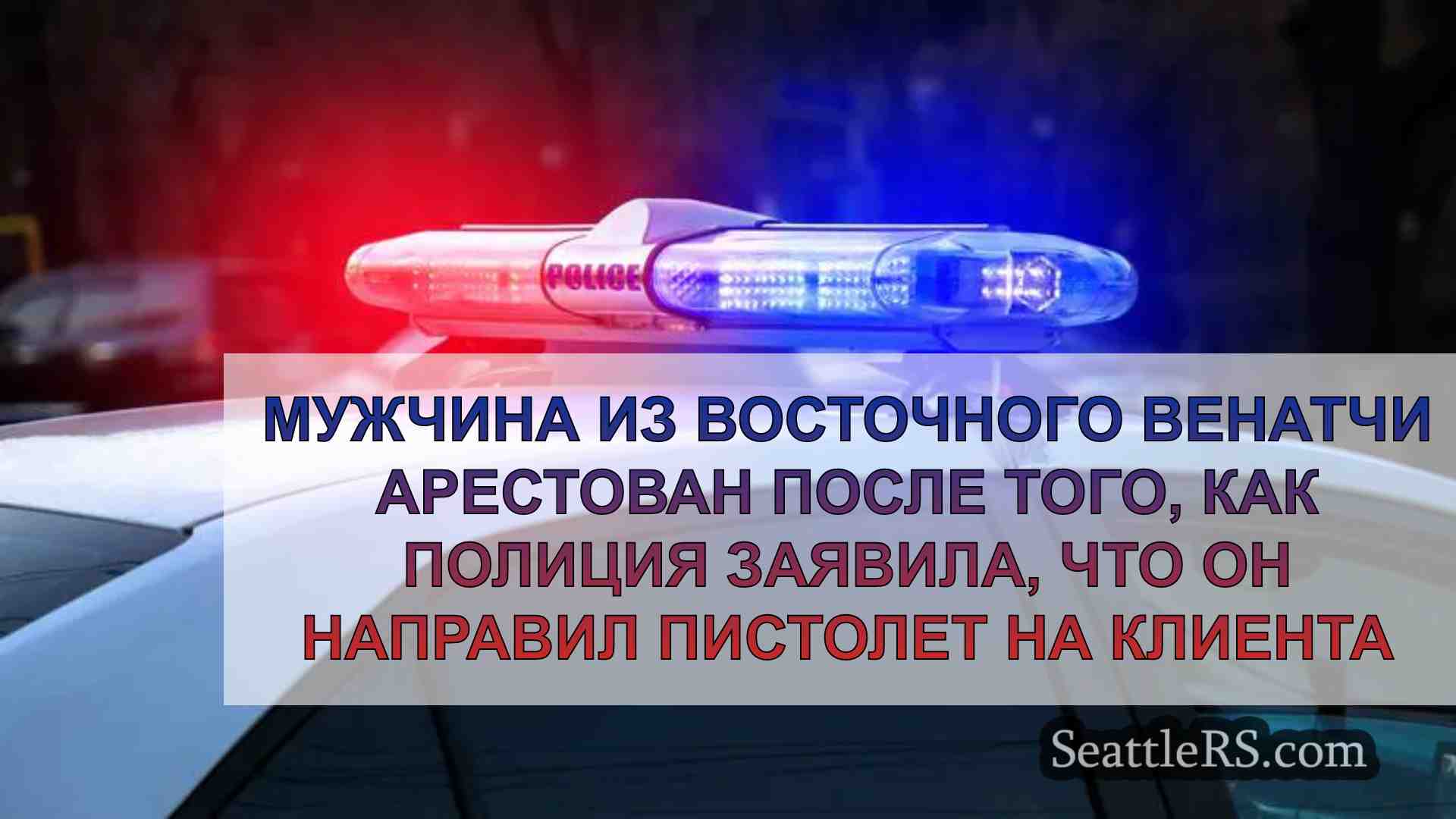 Мужчина из Восточного Венатчи арестован