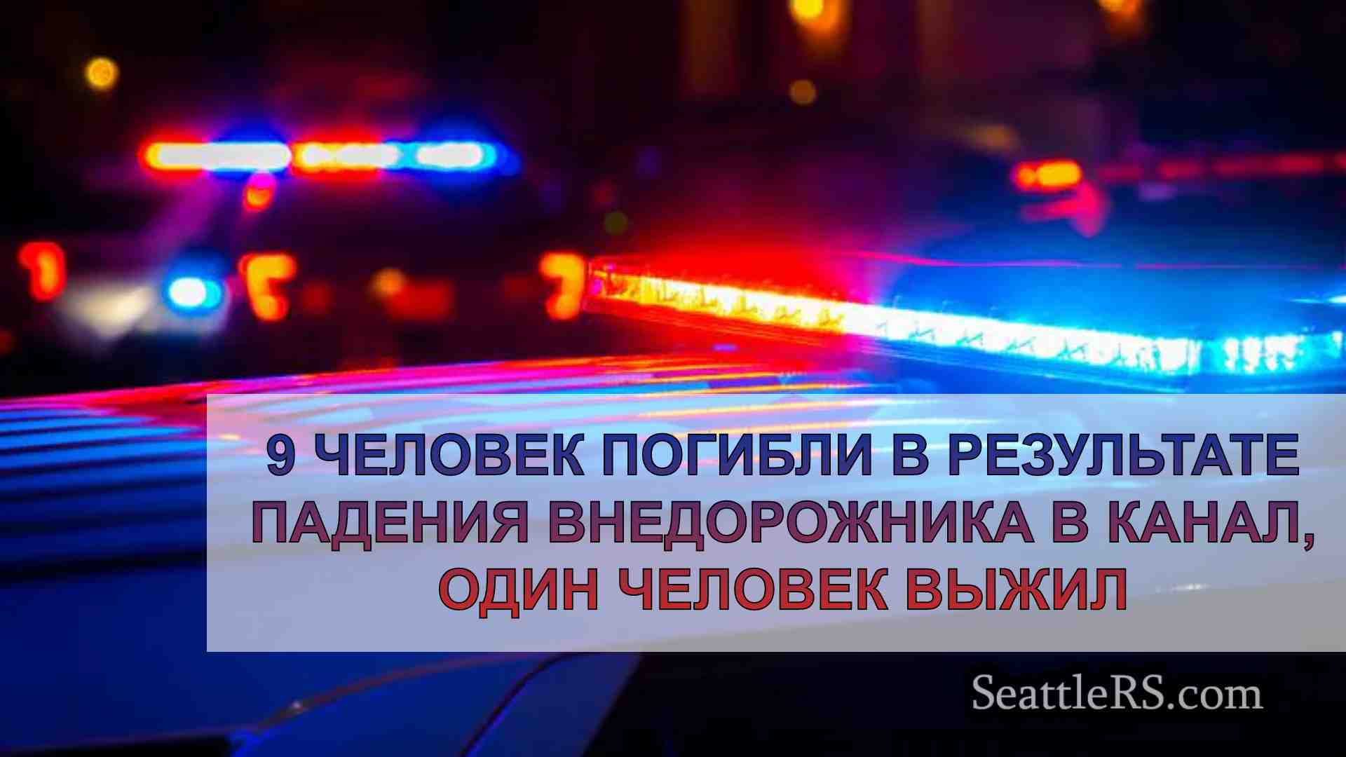 9 человек погибли в результате падения