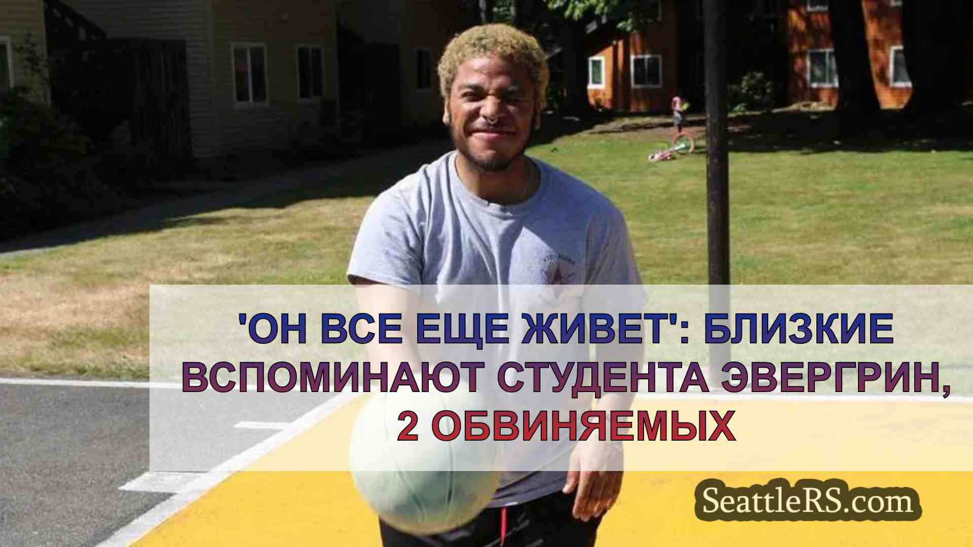 'Он все еще живет': Близкие вспоминают