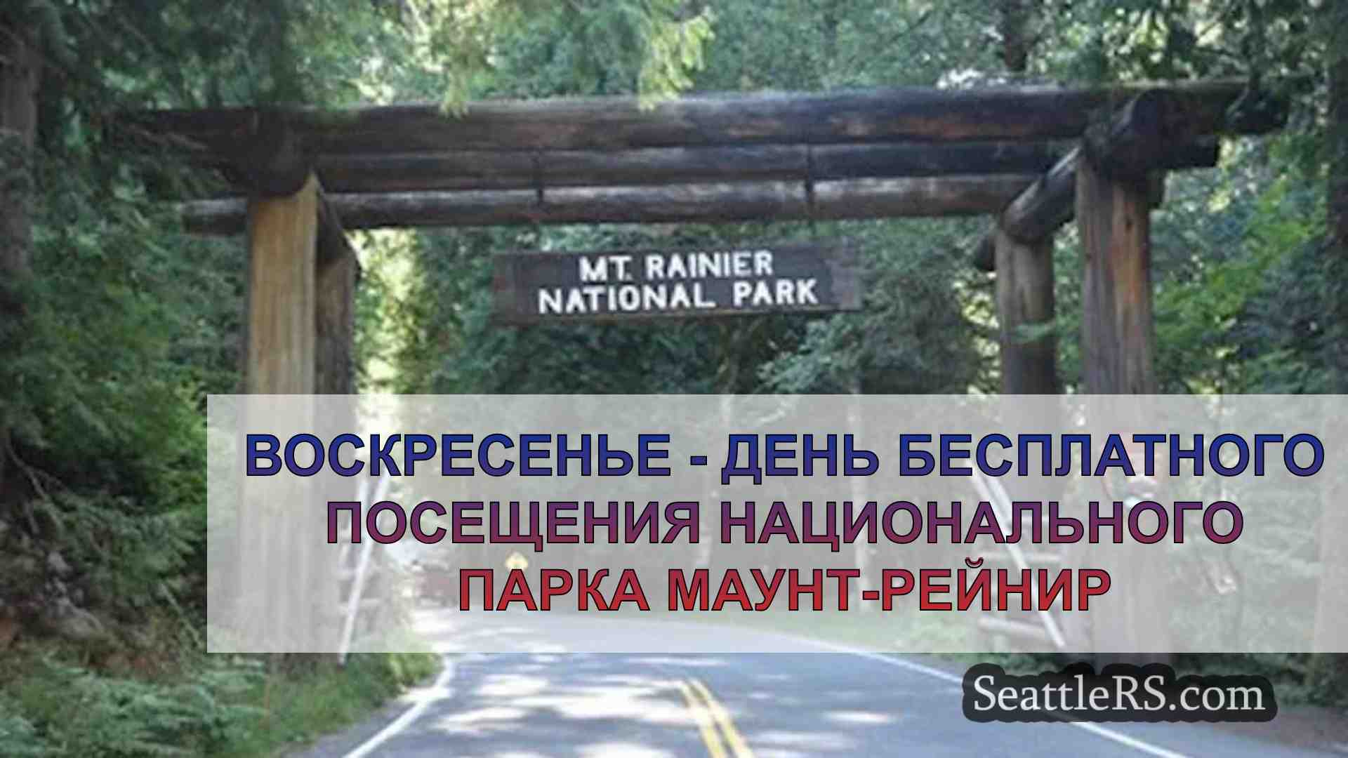 Воскресенье - день бесплатного