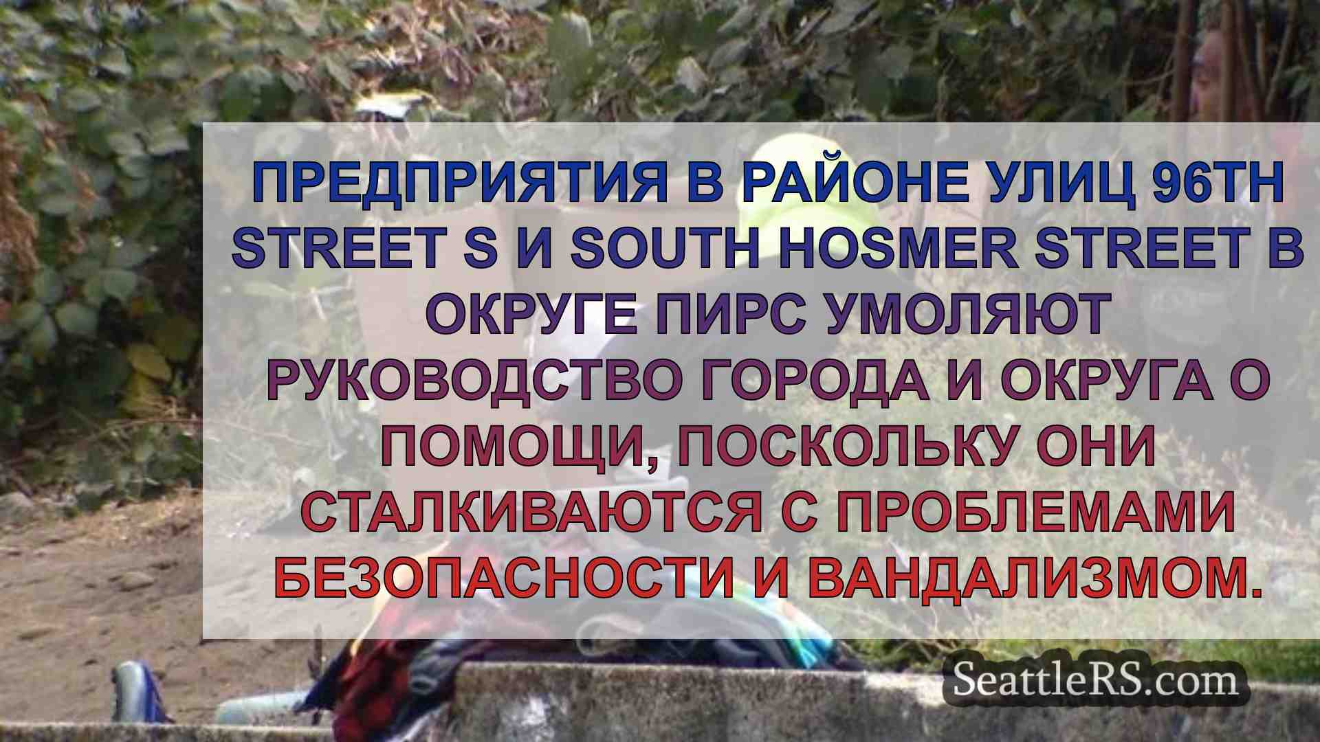 Новости Сиэтла SeattleRS