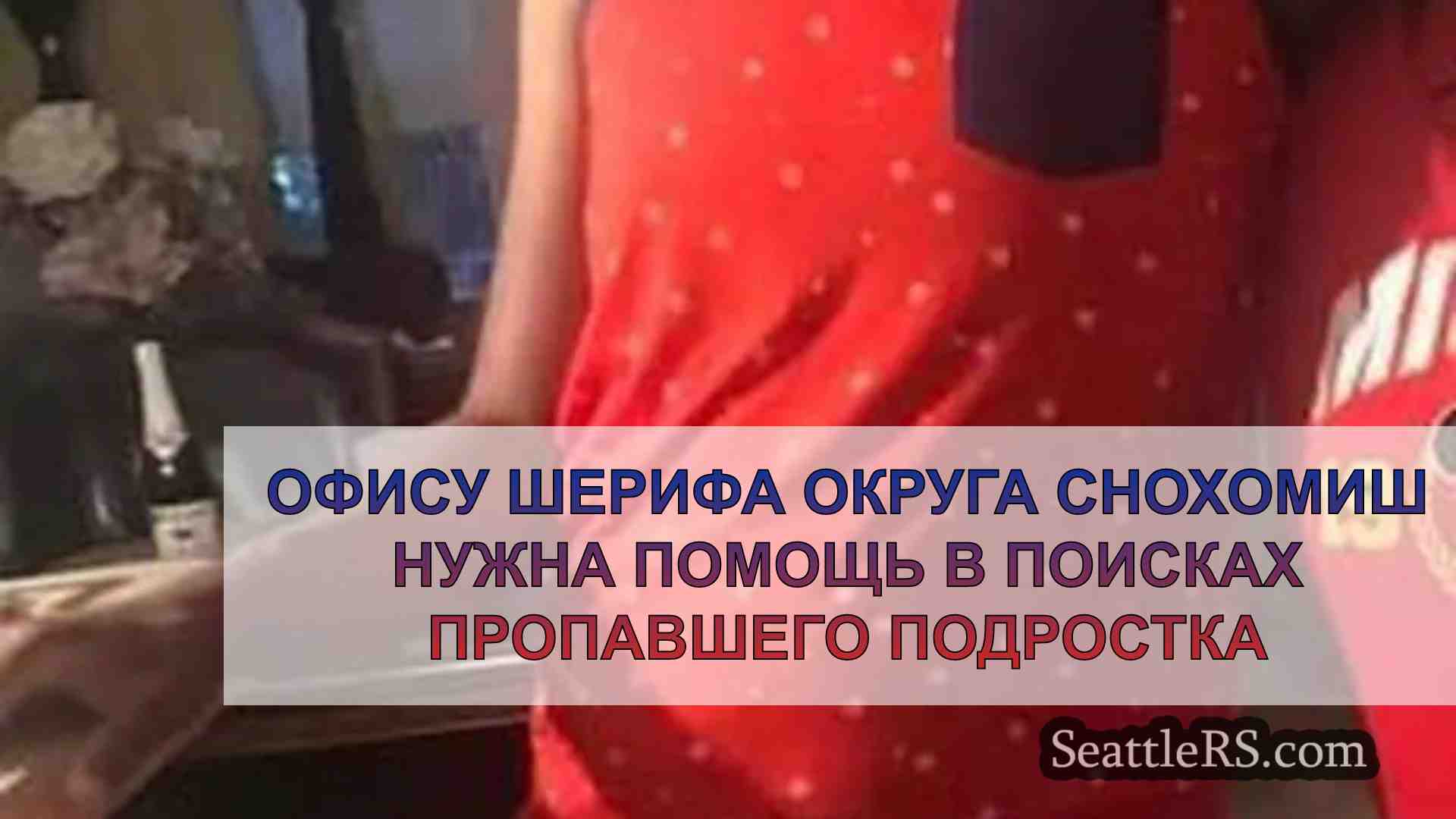 Офису шерифа округа Снохомиш нужна