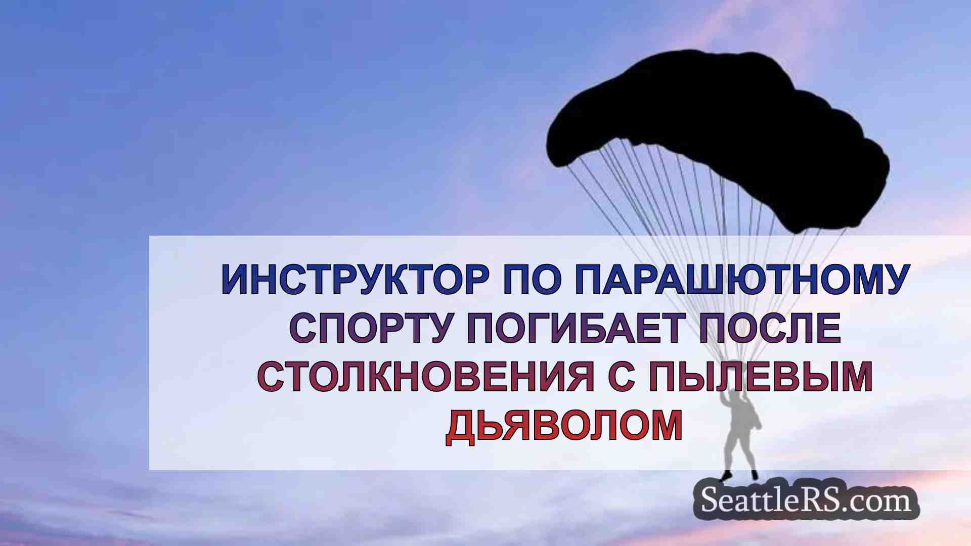 Инструктор по парашютному спорту