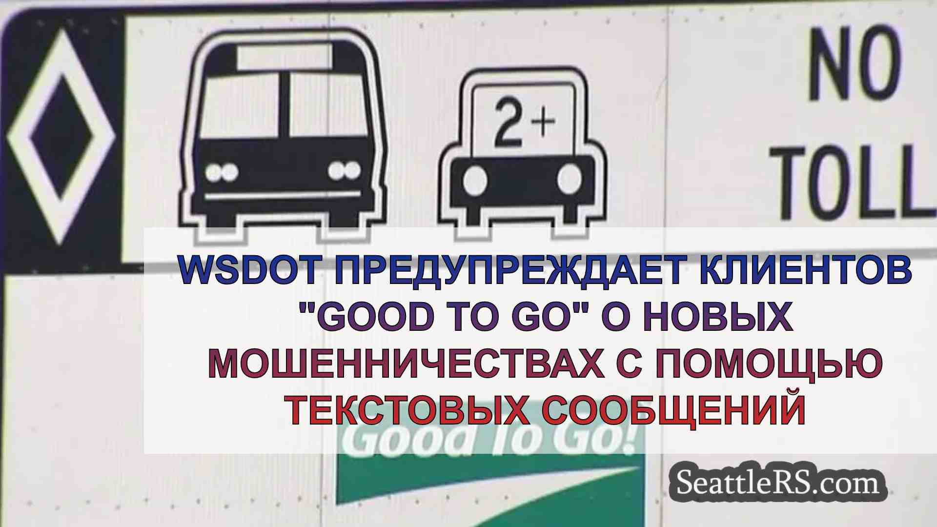 WSDOT предупреждает клиентов Good to Go