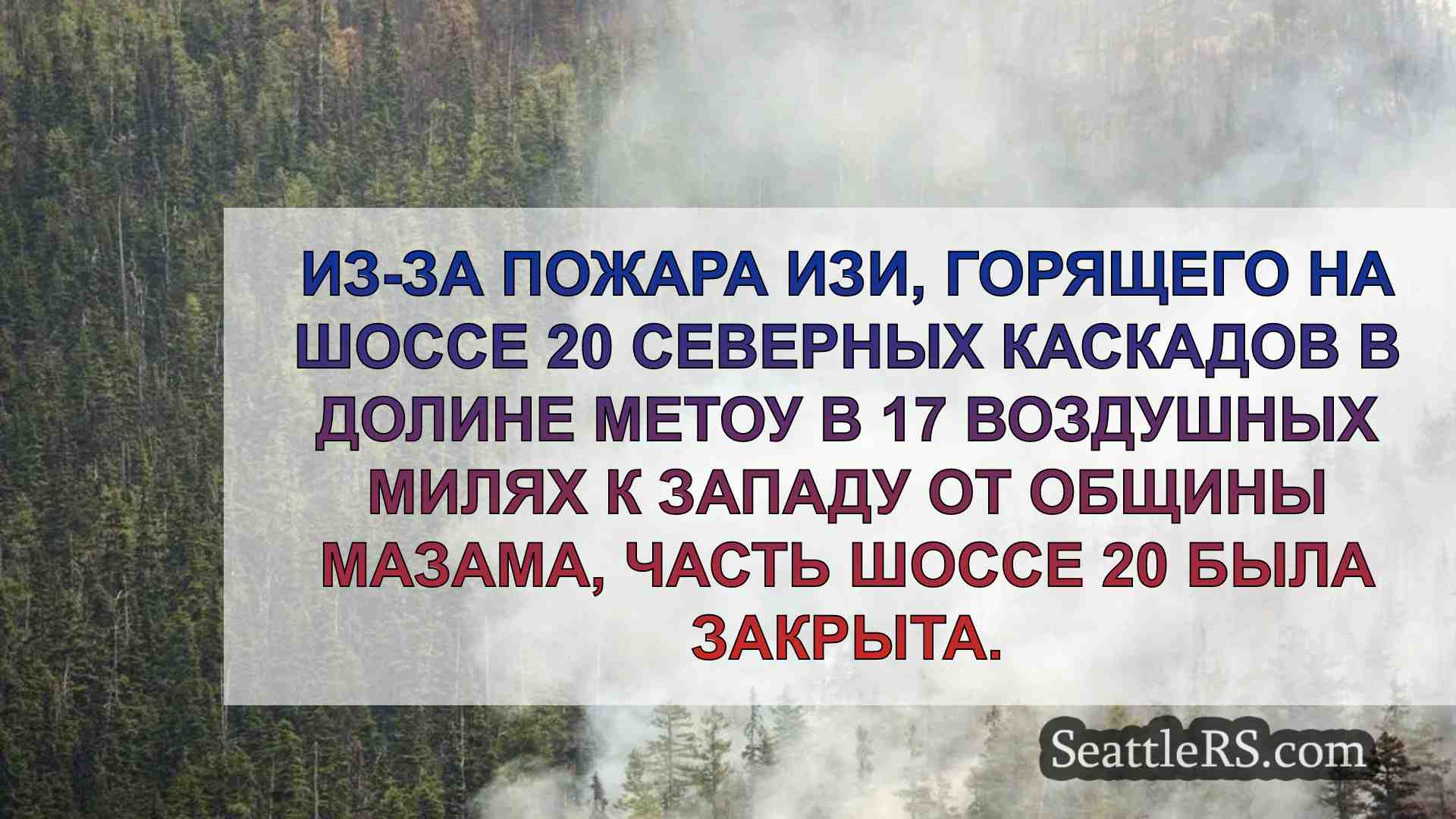 Легкий пожар закрывает часть SR 20,
