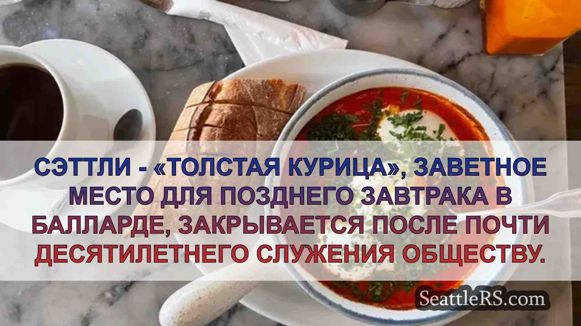 Любимое место для бранча в Балларде,