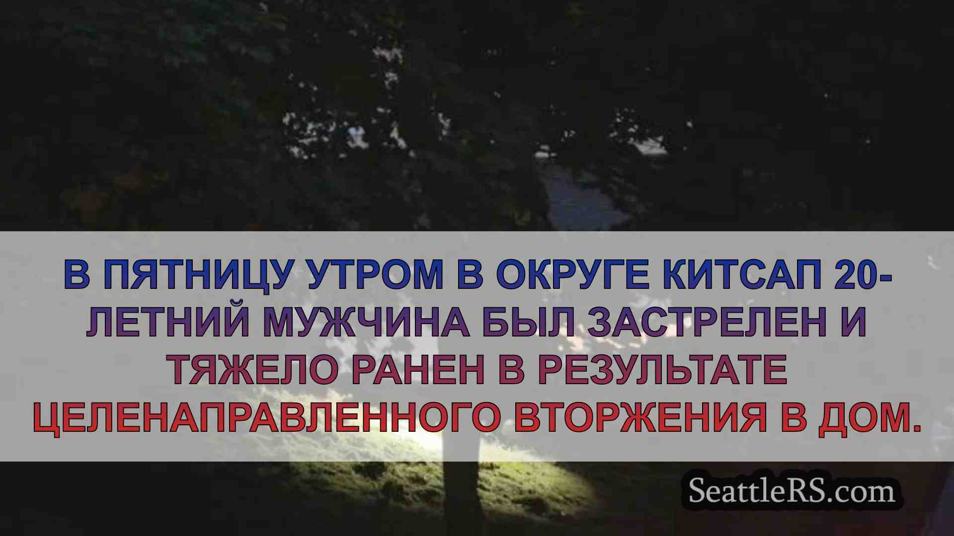 Новости Сиэтла SeattleRS
