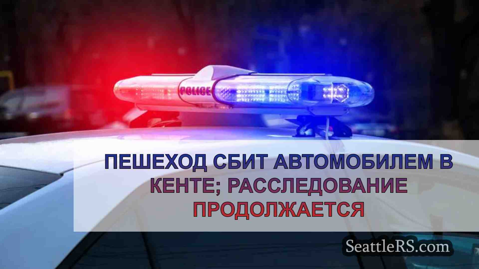 Пешеход сбит автомобилем в Кенте;