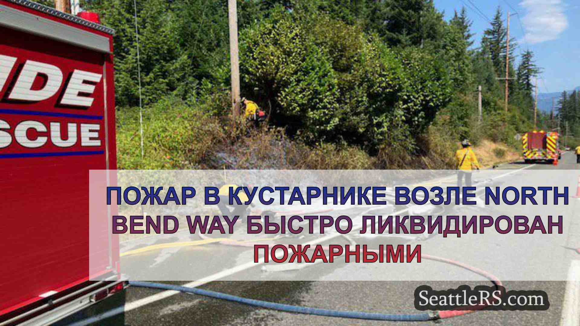 Пожар в кустарнике возле North Bend Way