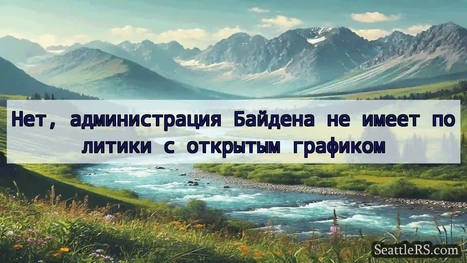 Сиэтл новости Нет, администрация Байдена не