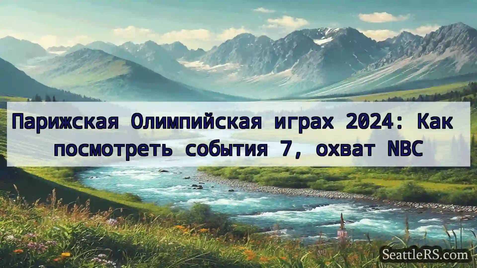 Сиэтл новости Парижская Олимпийская играх 2024: