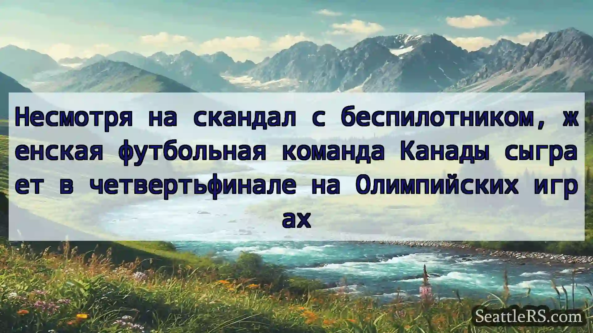 Сиэтл новости Несмотря на скандал с