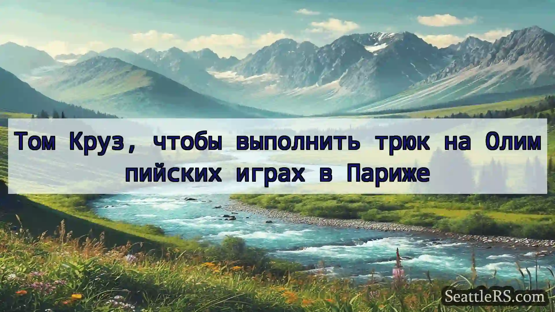 Сиэтл новости Том Круз, чтобы выполнить трюк на