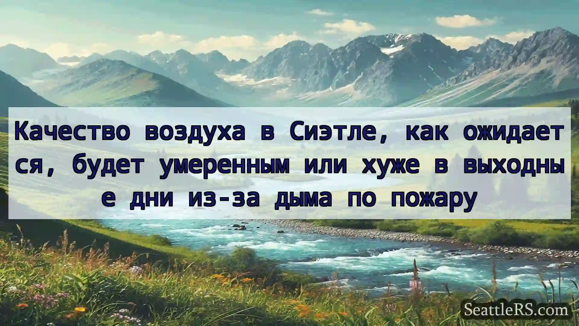 Сиэтл новости Качество воздуха в Сиэтле, как