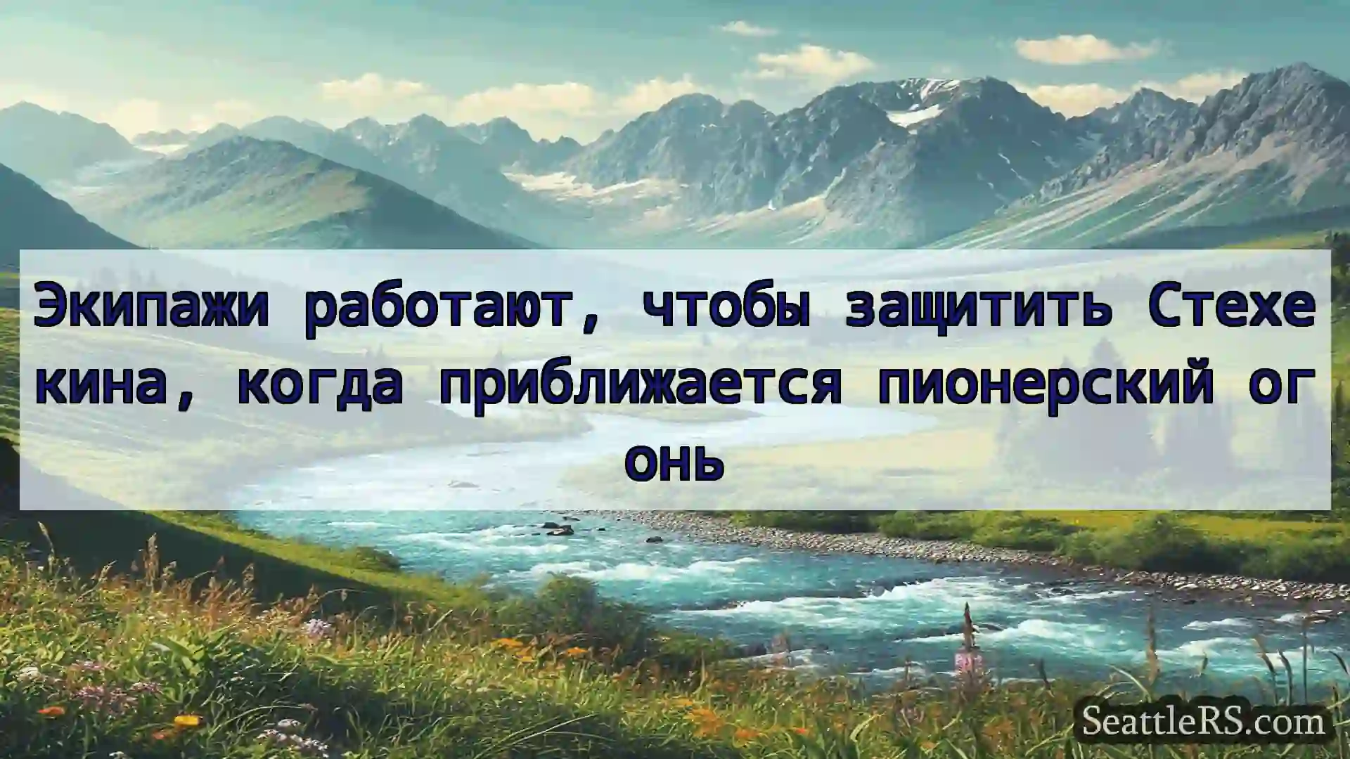 Сиэтл новости Экипажи работают, чтобы защитить