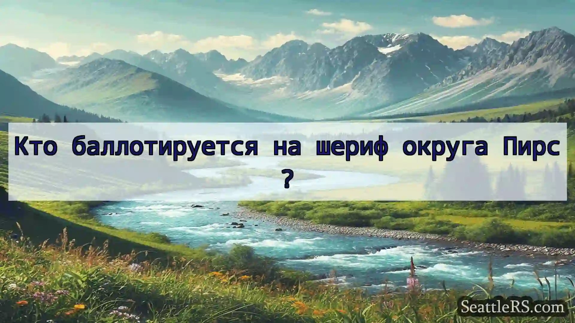 Сиэтл новости Кто баллотируется на шериф округа