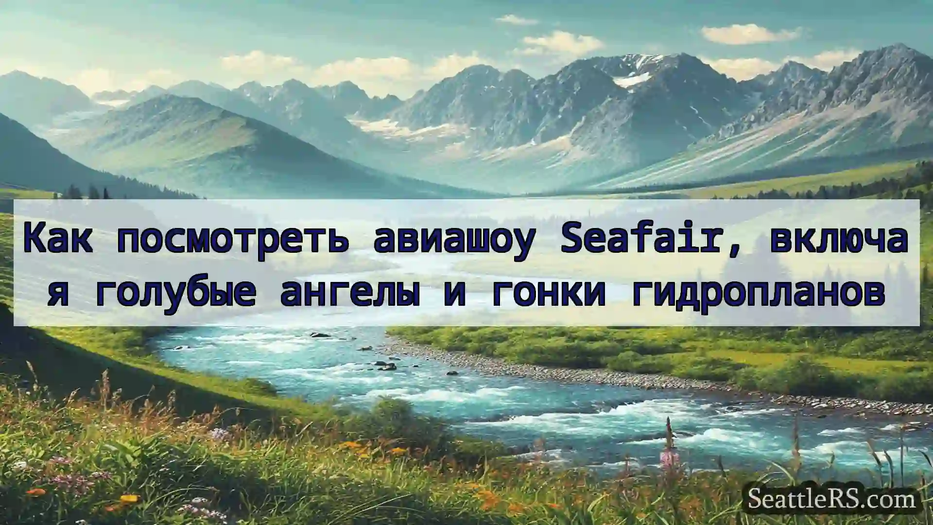 Сиэтл новости Как посмотреть авиашоу Seafair,