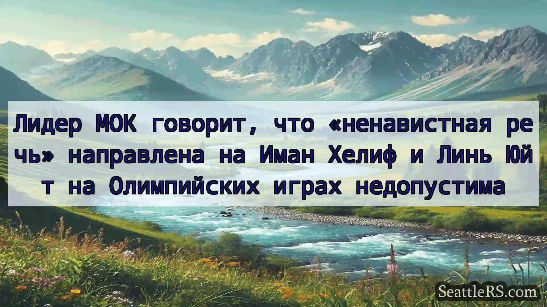 Сиэтл новости Лидер МОК говорит, что